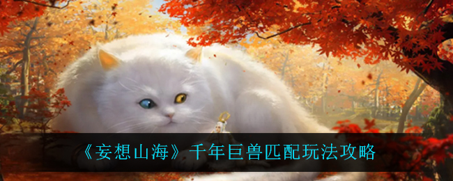 《妄想山海》千年巨兽匹配玩法攻略