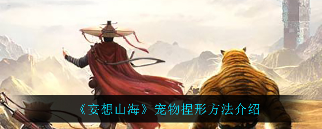 《妄想山海》宠物捏形方法介绍