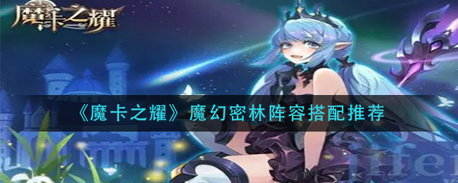 《魔卡之耀》魔幻密林阵容搭配推荐