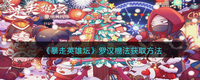 《暴走英雄坛》罗汉棍法获取方法