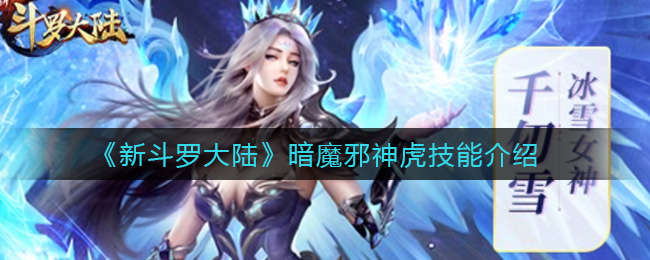 《新斗罗大陆》暗魔邪神虎技能介绍