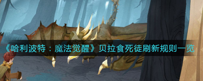 《哈利波特：魔法觉醒》贝拉食死徒刷新规则一览