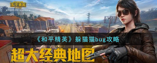 《和平精英》躲猫猫bug攻略