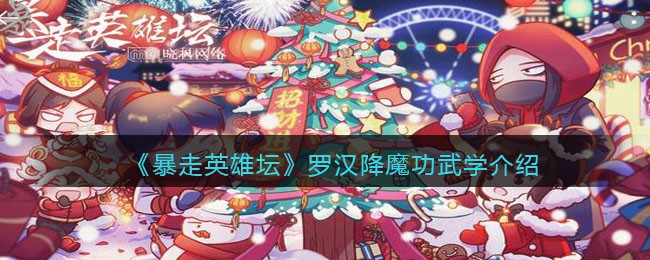 《暴走英雄坛》罗汉降魔功武学介绍