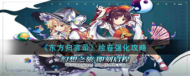 《东方归言录》绘卷强化攻略