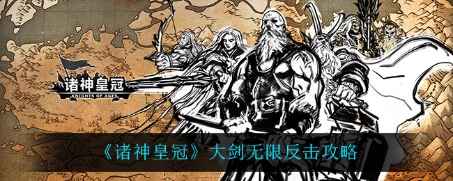 《诸神皇冠》大剑无限反击攻略