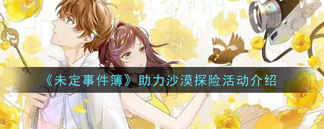 《未定事件簿》助力沙漠探险活动介绍