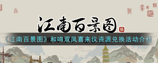 《江南百景图》和鸣双凤喜来仪资源兑换活动介绍