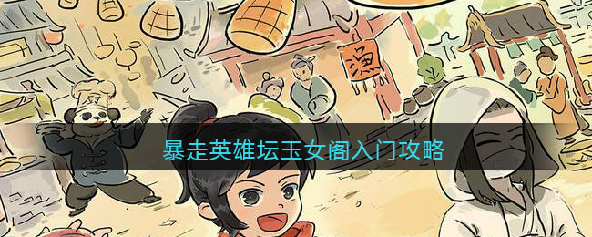 暴走英雄坛玉女阁入门攻略