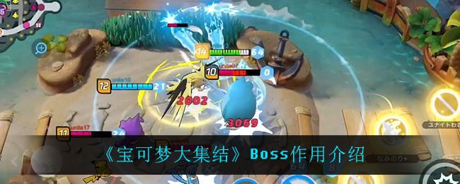 《宝可梦大集结》Boss作用介绍