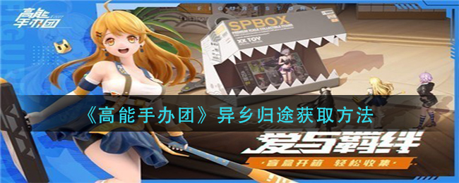 《高能手办团》异乡归途获取方法