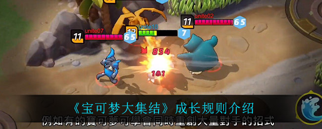 《宝可梦大集结》成长规则介绍