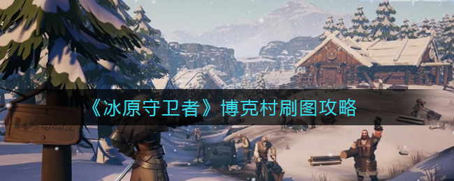 《冰原守卫者》博克村刷图攻略