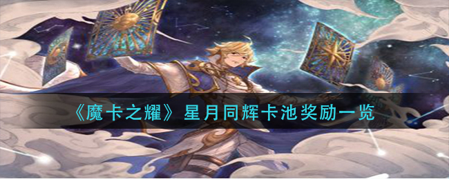 《魔卡之耀》星月同辉卡池奖励一览