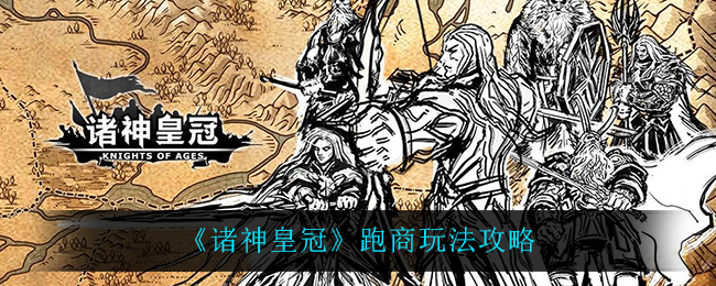 《诸神皇冠》跑商玩法攻略