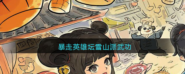暴走英雄坛雪山派武功