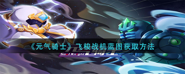 《元气骑士》飞梭战机蓝图获取方法