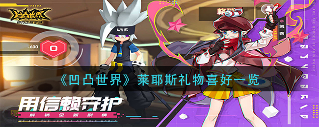 《凹凸世界》莱耶斯礼物喜好一览