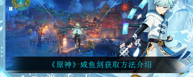 《原神》咸鱼剑获取方法介绍