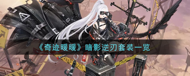 《奇迹暖暖》暗影逆刃套装一览