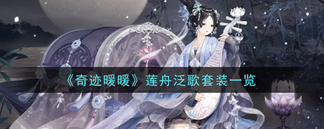 《奇迹暖暖》莲舟泛歌套装一览