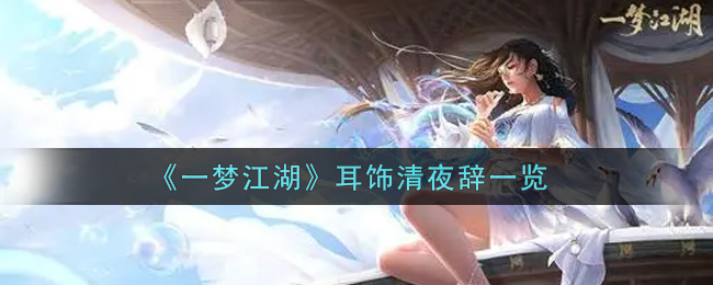 《一梦江湖》耳饰清夜辞一览