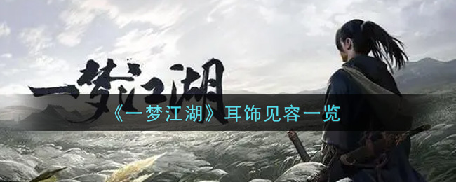 《一梦江湖》耳饰见容一览