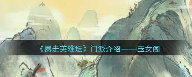 《暴走英雄坛》门派介绍——玉女阁