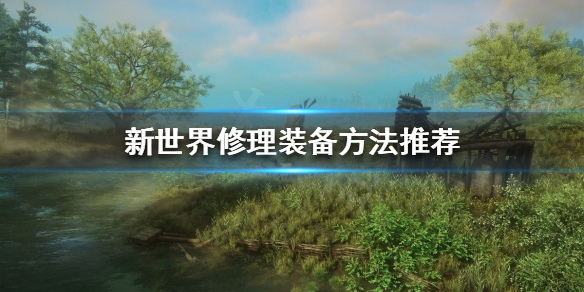 《新世界》如何修理装备？修理装备方法推荐