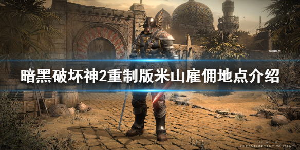 《暗黑破坏神2重制版》米山在哪里雇佣？米山雇佣地点介绍