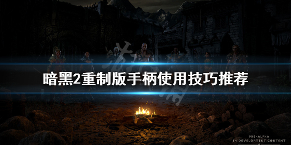 《暗黑破坏神2重制版》手柄有什么技巧？手柄使用技巧推荐