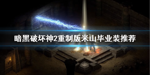 《暗黑破坏神2重制版》米山装备选什么？米山毕业装推荐