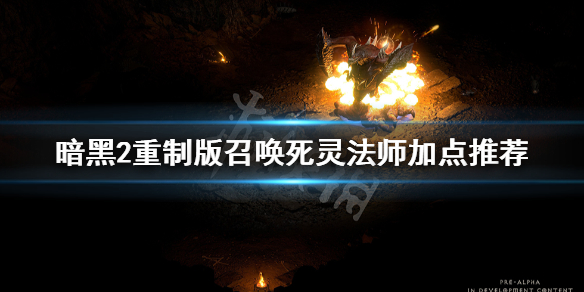 《暗黑破坏神2重制版》召唤死灵法师怎么加点？召唤死灵法师加点推荐