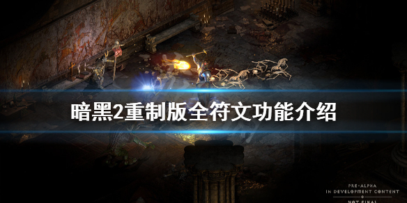 《暗黑破坏神2重制版》符文有哪些？全符文功能介绍
