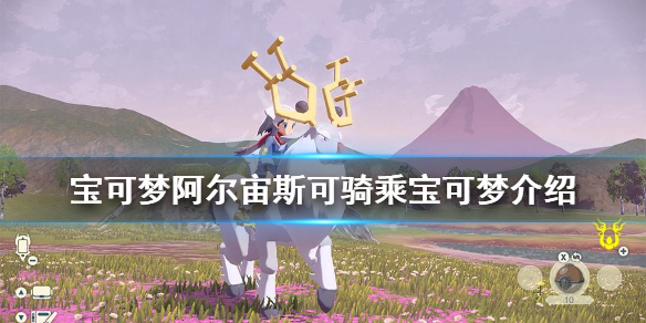 《宝可梦传说阿尔宙斯》可骑乘的宝可梦有哪些？可骑乘宝可梦介绍