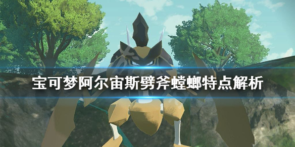 《宝可梦传说阿尔宙斯》劈斧螳螂有什么特点？劈斧螳螂特点解析