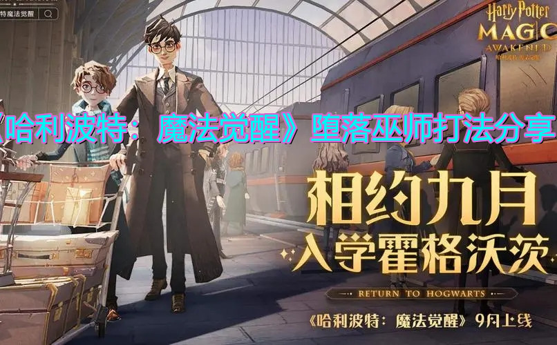 《哈利波特：魔法觉醒》堕落巫师打法分享