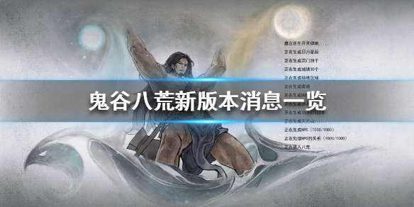 《鬼谷八荒》新版本什么时候上线？新版本消息一览
