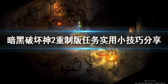 《暗黑破坏神2重制版》任务实用小技巧分享 任务有什么要注意的？