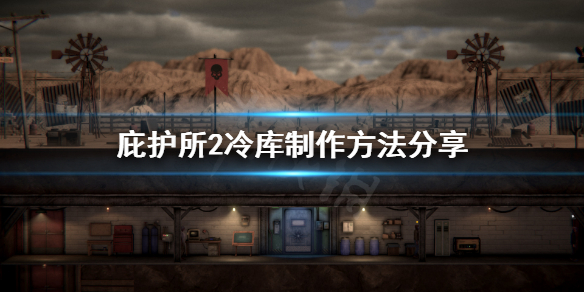 《庇护所2》食物怎么保鲜？冷库制作方法分享