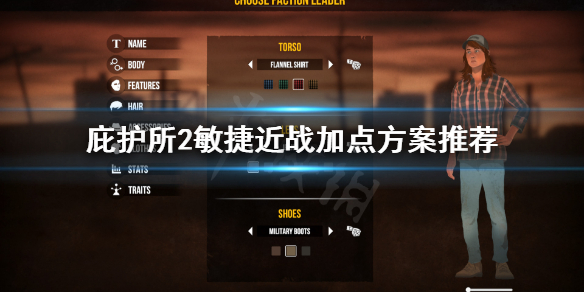 《庇护所2》敏捷近战流怎么加点？敏捷近战加点方案推荐