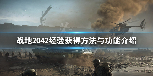 《战地2042》经验怎么获得？经验获得方法与功能介绍