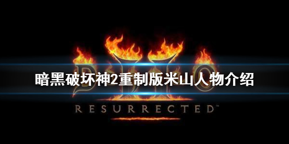 《暗黑破坏神2重制版》米山是谁？米山人物介绍