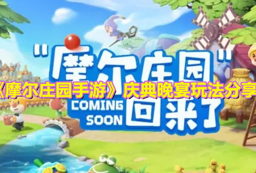 《摩尔庄园手游》庆典晚宴玩法分享