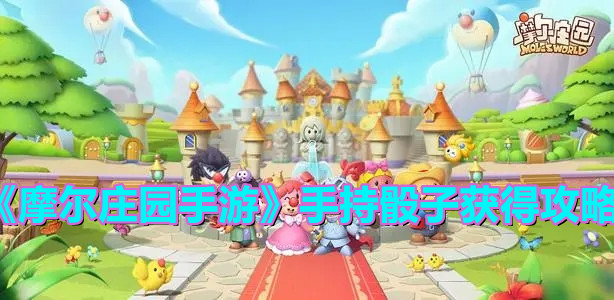《摩尔庄园手游》手持骰子获得攻略