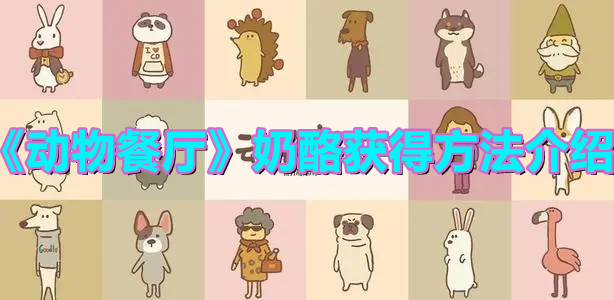《动物餐厅》奶酪获得方法介绍