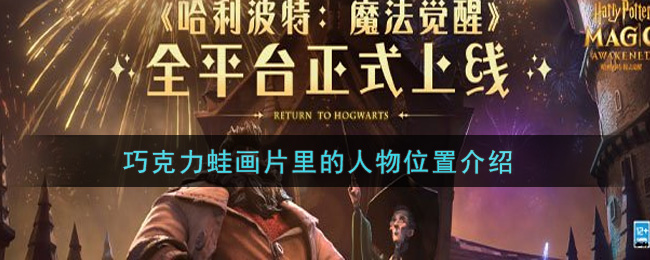 《哈利波特：魔法觉醒》巧克力蛙画片里的人物位置介绍