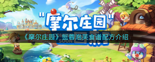 《摩尔庄园》蟹蓉泡芙食谱配方介绍