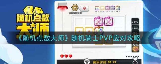 《随机点数大师》随机骑士PVP应对攻略