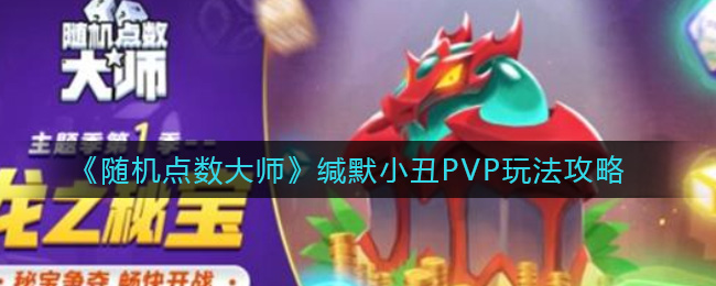 《随机点数大师》缄默小丑PVP玩法攻略